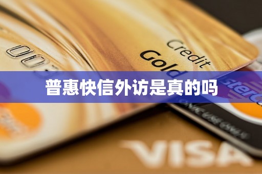 普惠快信外访是真的吗