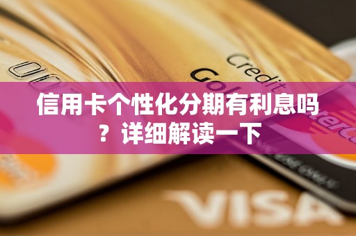 信用卡个性化分期有利息吗？详细解读一下