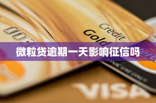 微粒贷逾期一天影响征信吗 微粒贷逾期一天影响征信吗