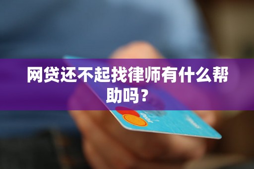 网贷还不起找律师有什么帮助吗？
