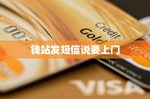 钱站发短信说要上门