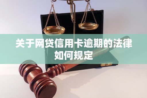 关于网贷信用卡逾期的法律如何规定