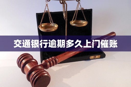 交通银行逾期多久上门催账