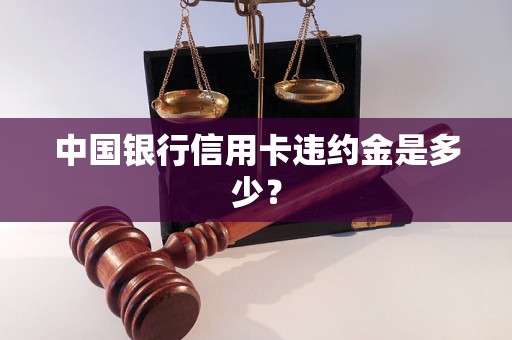 中国银行信用卡违约金是多少？