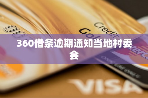 360借条逾期通知当地村委会
