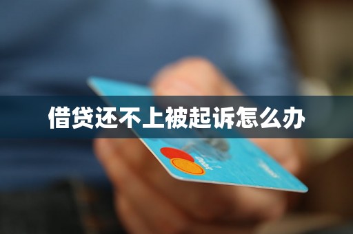 借贷还不上被起诉怎么办