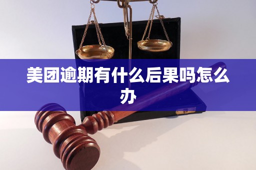 美团逾期有什么后果吗怎么办