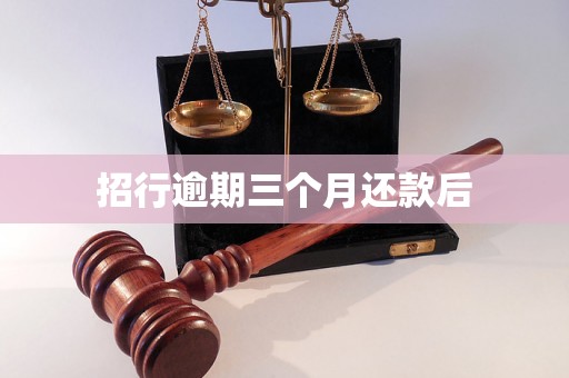 招行逾期三个月还款后 招行逾期三个月还款后