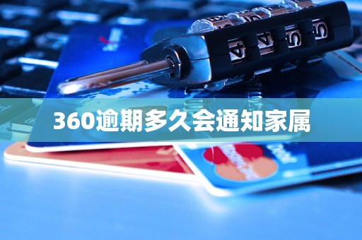 360逾期多久会通知家属