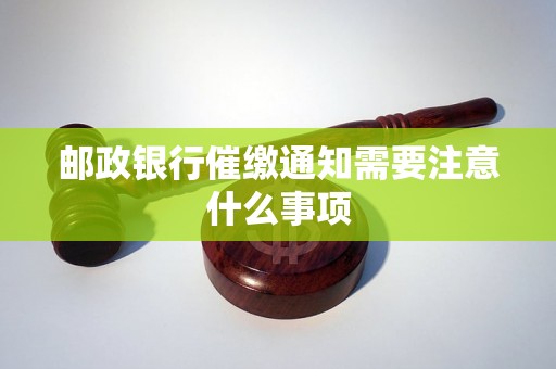 邮政银行催缴通知需要注意什么事项