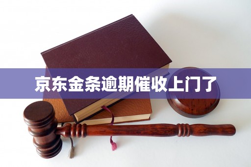 京东金条逾期催收上门了