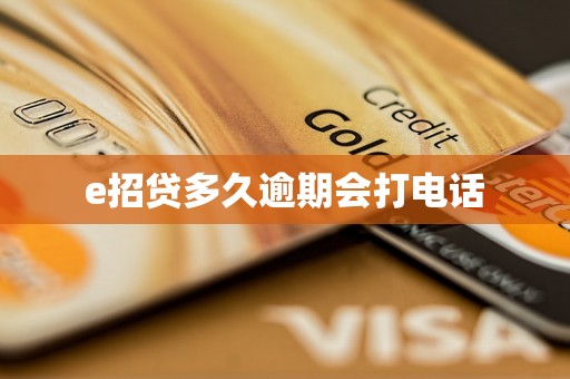 e招贷多久逾期会打电话