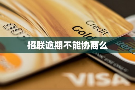 招联逾期不能协商么