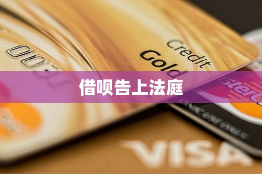 借呗告上法庭 借呗告上法庭