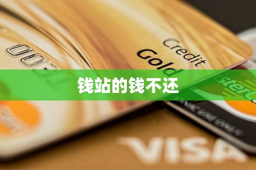 钱站的钱不还