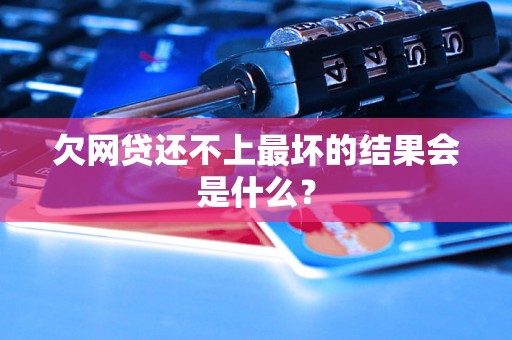 欠网贷还不上最坏的结果会是什么？