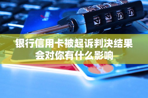 银行信用卡被起诉判决结果会对你有什么影响