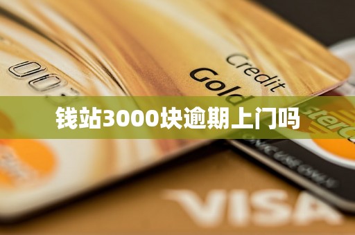 钱站3000块逾期上门吗