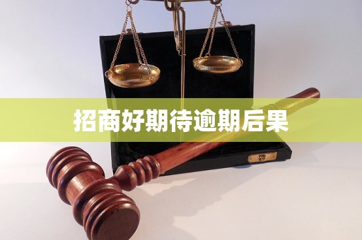 招商好期待逾期后果 招商好期待逾期后果