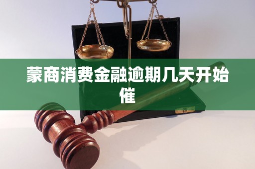 蒙商消费金融逾期几天开始催 蒙商消费金融逾期几天开始催