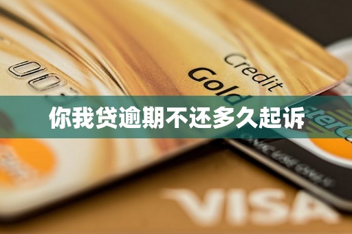 你我贷逾期不还多久起诉 你我贷逾期不还多久起诉