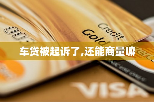 车贷被起诉了,还能商量嘛