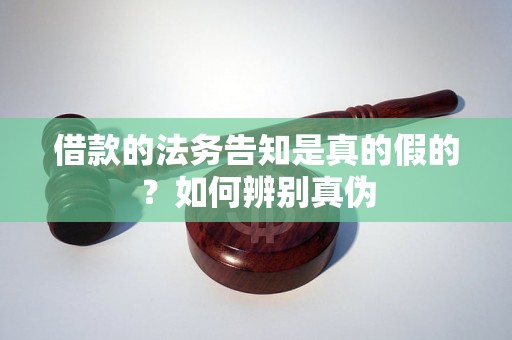 借款的法务告知是真的假的?如何辨别真伪 借款的法务告知是真的假的?如何辨别真伪