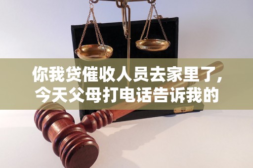 你我贷催收人员去家里了,今天父母打电话告诉我的