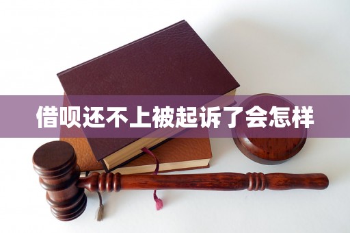借呗还不上被起诉了会怎样