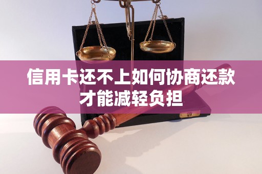 信用卡还不上如何协商还款才能减轻负担