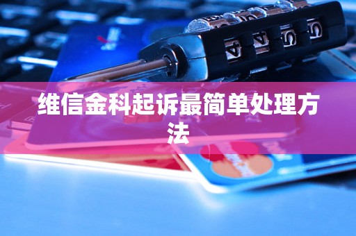 维信金科起诉最简单处理方法