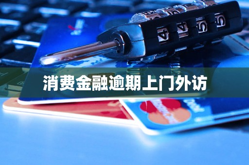 消费金融逾期上门外访
