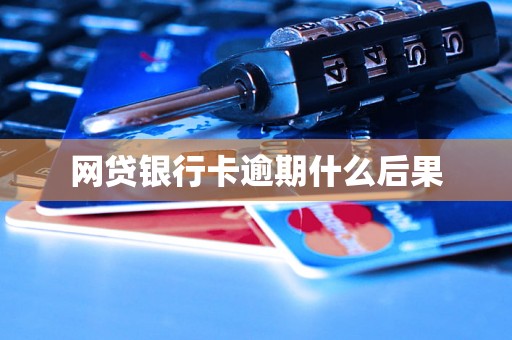 网贷银行卡逾期什么后果
