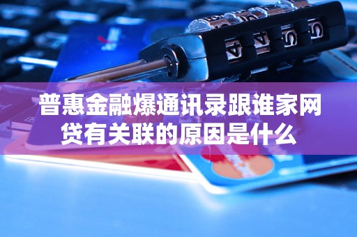 普惠金融爆通讯录跟谁家网贷有关联的原因是什么
