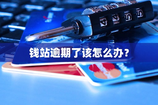 钱站逾期了该怎么办？