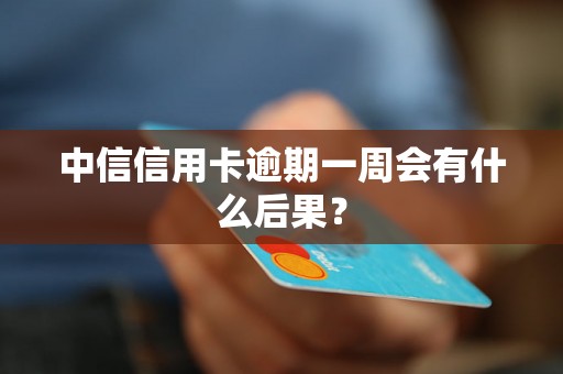 中信信用卡逾期一周会有什么后果？