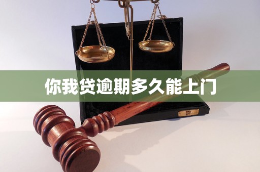 你我贷逾期多久能上门