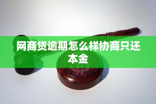 网商贷逾期怎么样协商只还本金