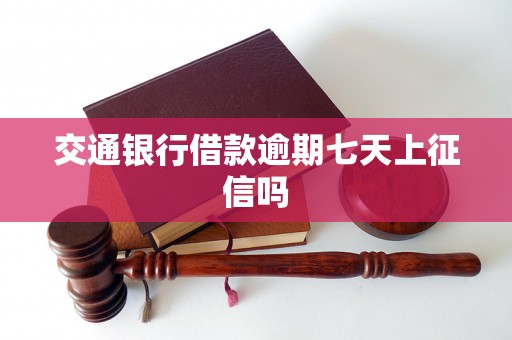 交通银行借款逾期七天上征信吗
