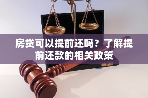 房贷可以提前还吗？了解提前还款的相关政策