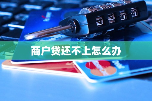 商户贷还不上怎么办