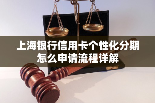 上海银行信用卡个性化分期怎么申请流程详解