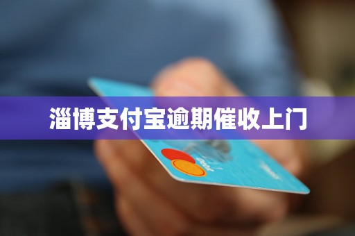 淄博支付宝逾期催收上门