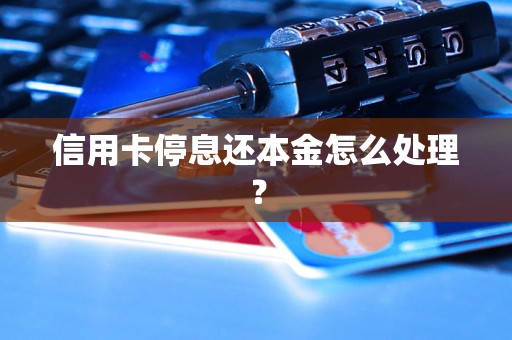 信用卡停息还本金怎么处理？