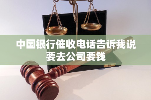 中国银行催收电话告诉我说要去公司要钱