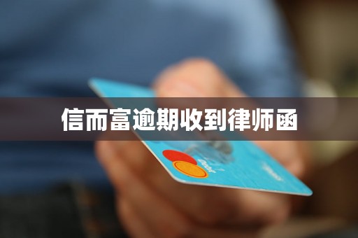 信而富逾期收到律师函 信而富逾期收到律师函