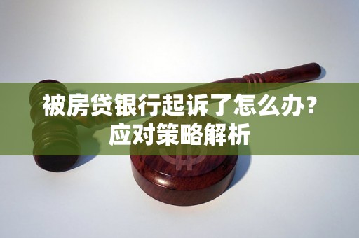 被房贷银行起诉了怎么办？应对策略解析
