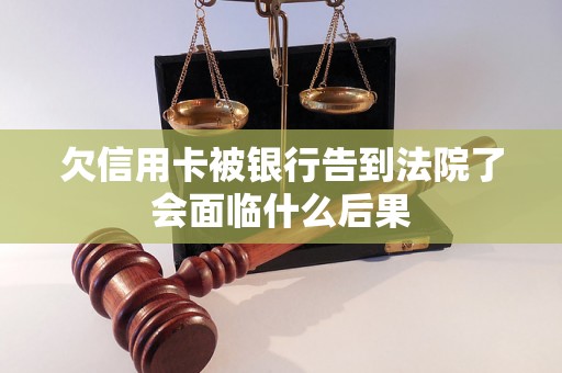 欠信用卡被银行告到法院了会面临什么后果