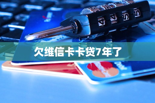 欠维信卡卡贷7年了