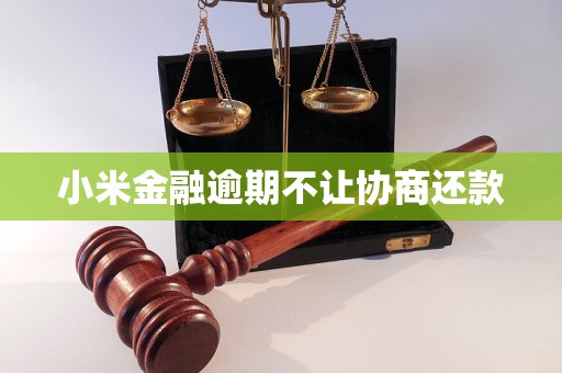 小米金融逾期不让协商还款
